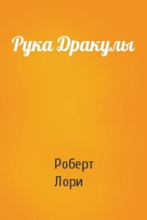 Обложка книги «Рука Дракулы» — Роберт Лори