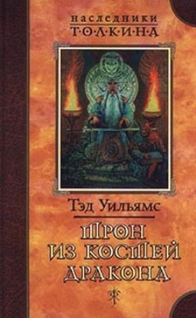 Обложка книги «Трон из костей дракона» — Тэд Уильямс