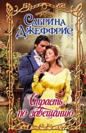 Обложка книги «Страсть по завещанию» — Сабрина Джеффрис
