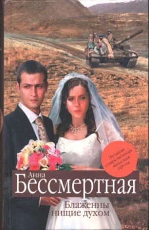 Обложка книги «Блаженны нищие духом» — Анна Бессмертная