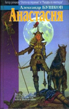 Обложка книги «Анастасия (сборник)» — Александр Бушков