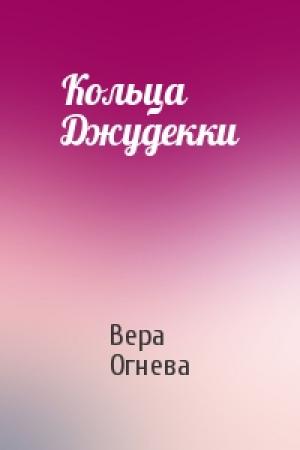 Обложка книги «Кольца Джудекки» — Вера Огнева