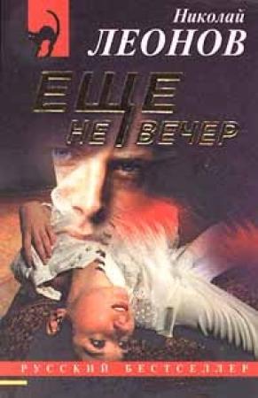 Обложка книги «Еще не вечер» — Николай Леонов