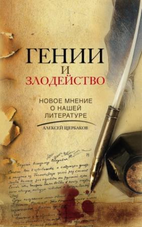 Обложка книги «Гении и злодейство. Новое мнение о нашей литературе» — Алексей Щербаков
