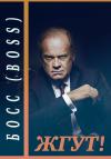 Эдуард Мхом, Роман Масленников - Босс (Boss). Жгут!