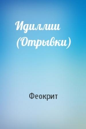 Обложка книги «Идиллии (Отрывки)» — Феокрит