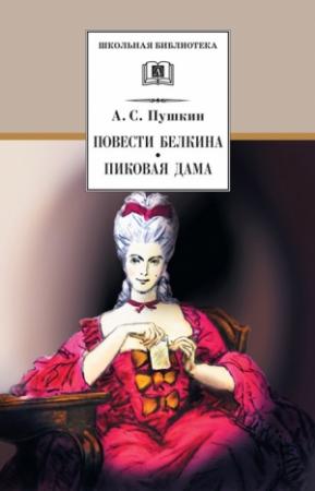 Обложка книги «Повести Белкина. Пиковая дама (сборник)» — Александр Пушкин