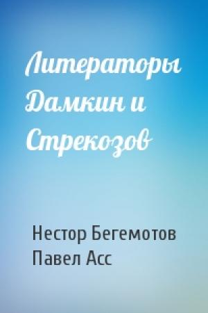 Обложка книги «Литераторы Дамкин и Стрекозов» — Нестор Бегемотов, Павел Асс