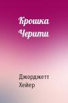 Джорджетт Хейер - Крошка Черити