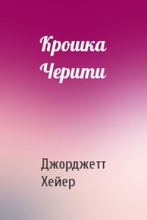 Обложка книги «Крошка Черити» — Джорджетт Хейер
