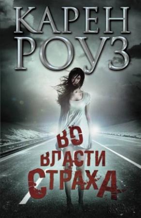 Обложка книги «Во власти страха» — Карен Роуз