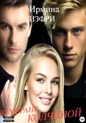Обложка книги «Бумеранг Колчиной» — Ирмина Изфри