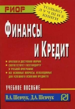 Обложка книги «Финансы и кредит» — Денис Шевчук, Владимир Шевчук