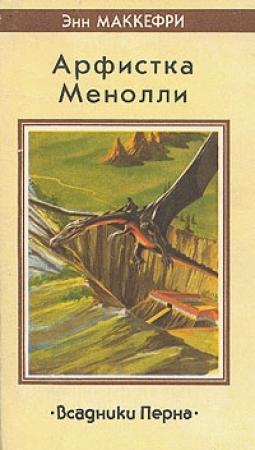 Обложка книги «Певица Перна» — Энн Маккефри