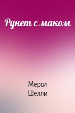 Обложка книги «Рунет с маком» — Мерси Шелли