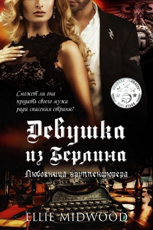 Обложка книги «Девушка из Берлина. Любовница группенфюрера» — Элли Мидвуд