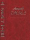 Александр Дюма - Собрание сочинений в 50 томах. Том 19. Джузеппе Бальзамо (Части 4, 5)
