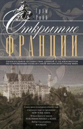 Обложка книги «Открытие Франции» — Грэм Робб