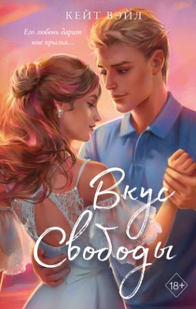 Обложка книги «Вкус свободы» — Кейт Вэйл