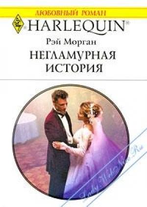 Обложка книги «Негламурная история» — Рэй Морган