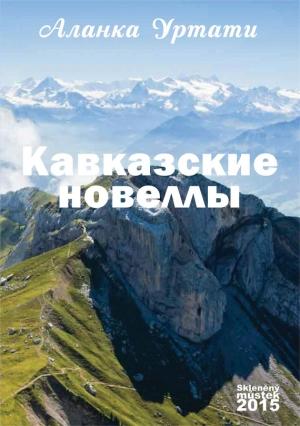 Обложка книги «Кавказские новеллы» — Аланка Уртати