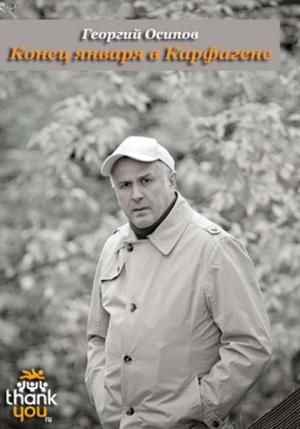Обложка книги «Конец января в Карфагене» — Георгий Осипов