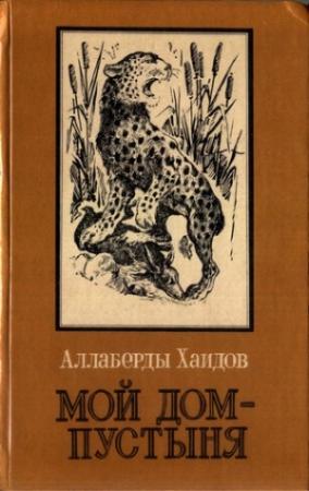 Обложка книги «Мой дом - пустыня» — Аллаберды Хаидов