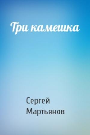 Обложка книги «Три камешка» — Сергей Мартьянов