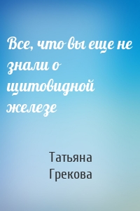 Все, что вы еще не знали о щитовидной железе