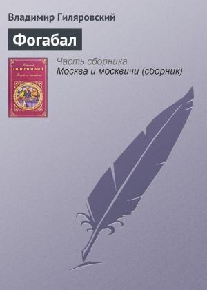 Обложка книги «Фогабал» — Владимир Гиляровский