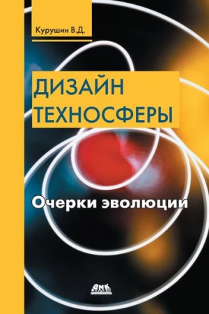 Обложка книги «Дизайн техносферы» — Владимир Курушин