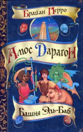 Обложка книги «Башня Эль-Баб» — Брайан Перро