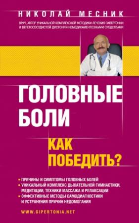Обложка книги «Головные боли. Как победить?» — Николай Месник