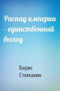 Распад империи – единственный выход