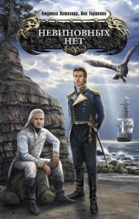 Обложка книги «Невиновных нет» — Людмила Астахова, Яна Горшкова