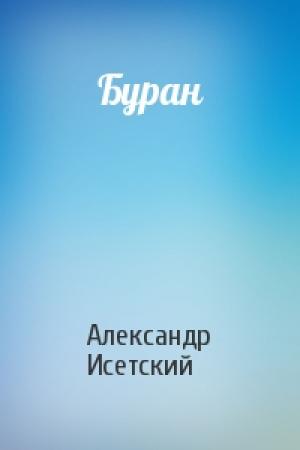 Обложка книги «Буран» — Александр Исетский