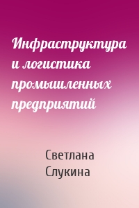 Инфраструктура и логистика промышленных предприятий