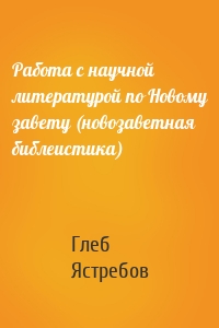 Работа с научной литературой по Новому завету (новозаветная библеистика)