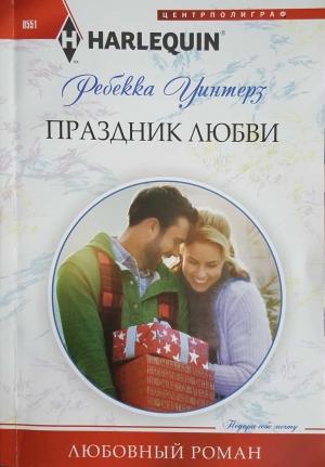 Обложка книги «Праздник любви» — Ребекка Уинтерз