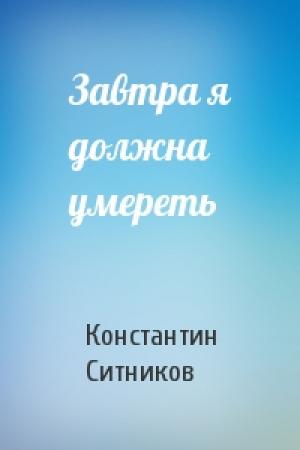 Обложка книги «Завтра я должна умереть» — Константин Ситников