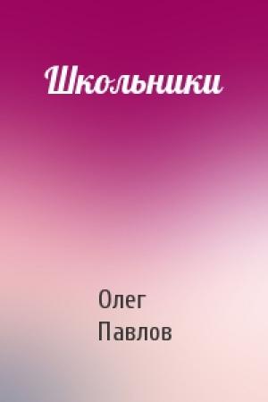 Обложка книги «Школьники» — Олег Павлов