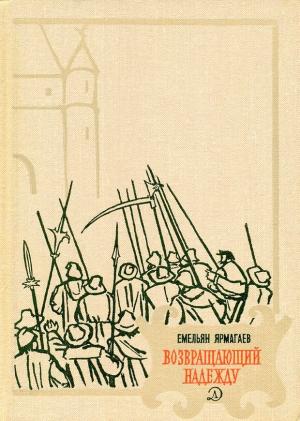 Обложка книги «Возвращающий надежду» — Емельян Ярмагаев