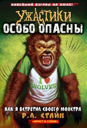 Обложка книги «Как я встретил своего монстра» — Роберт Лоуренс Стайн