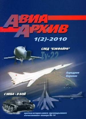 Обложка книги «АвиаАрхив 2010 01»