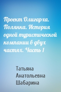Проект Олигарха. Полянка. История одной туристической компании в двух частях. Часть 1