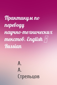 Практикум по переводу научно-технических текстов. English ↔ Russian