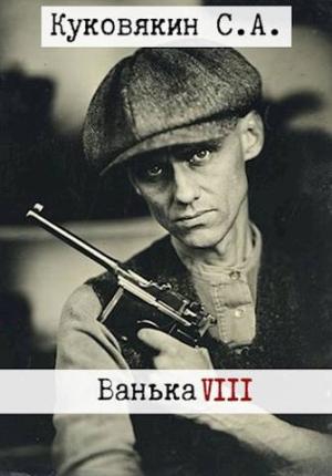 Обложка книги «Ванька 8» — Сергей Куковякин
