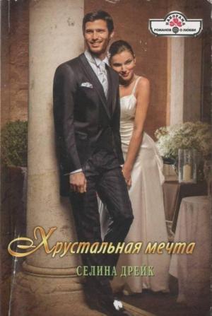Обложка книги «Хрустальная мечта» — Селина Дрейк