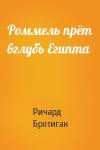 Ричард Бротиган - Роммель прёт вглубь Египта