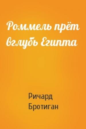 Обложка книги «Роммель прёт вглубь Египта» — Ричард Бротиган